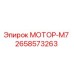 2658573263 МОТОР-М7 Epiroc