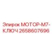 2658607696 МОТОР-M7-КЛЮЧ Epiroc