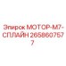 2658607577 МОТОР-M7-СПЛАЙН Epiroc