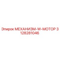 3128281046 МЕХАНИЗМ-W-МОТОР Epiroc