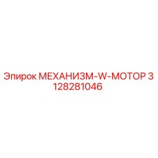 3128281046 МЕХАНИЗМ-W-МОТОР Epiroc