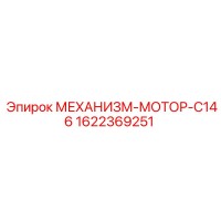 1622369251 МЕХАНИЗМ-МОТОР-C146 Epiroc