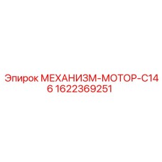 1622369251 МЕХАНИЗМ-МОТОР-C146 Epiroc