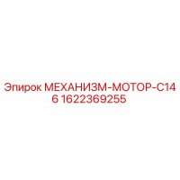 1622369255 МЕХАНИЗМ-МОТОР-C146 Epiroc