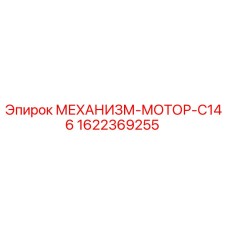 1622369255 МЕХАНИЗМ-МОТОР-C146 Epiroc