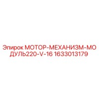 1633013179 МОТОР-МЕХАНИЗМ-МОДУЛЬ220-V-16 Эпирок