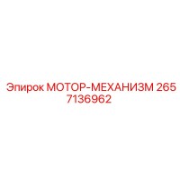 2657136962 МОТОР-МЕХАНИЗМ Epiroc