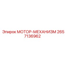 2657136962 МОТОР-МЕХАНИЗМ Epiroc