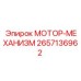 2657136962 МОТОР-МЕХАНИЗМ Epiroc