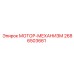 2686503661 МОТОР-МЕХАНИЗМ Epiroc