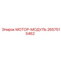 2657515462 МОТОР-МОДУЛЬ Epiroc