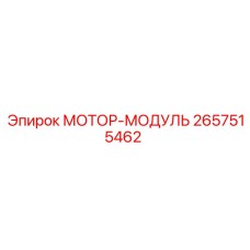 2657515462 МОТОР-МОДУЛЬ Epiroc
