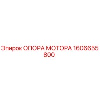 1606655800 ОПОРА МОТОРА Epiroc