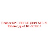 RF-001967 КРЕПЛЕНИЕ ДВИГАТЕЛЯ 18