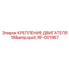 RF-001967 КРЕПЛЕНИЕ ДВИГАТЕЛЯ 18