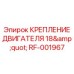 Усиленное крепление двигателя диаметром 18 дюймов RF-001967 для техники Epiroc