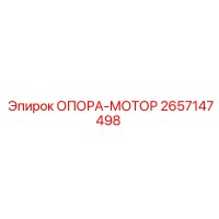 2657147498 ОПОРА-МОТОР Epiroc