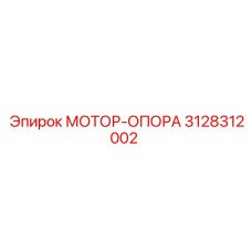 3128312002 МОТОР-ОПОРА Epiroc