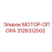 3128312002 МОТОР-ОПОРА Epiroc