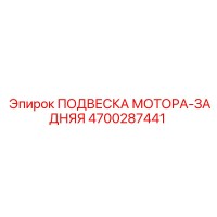 4700287441 ПОДВЕСКА МОТОРА-ЗАДНЯЯ Epiroc