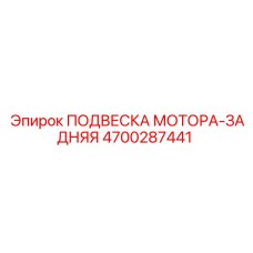 4700287441 ПОДВЕСКА МОТОРА-ЗАДНЯЯ Epiroc