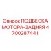 4700287441 ПОДВЕСКА МОТОРА-ЗАДНЯЯ Epiroc
