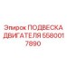 5580017890 ПОДВЕСКА ДВИГАТЕЛЯ Epiroc