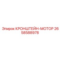 2658588978 КРОНШТЕЙН-МОТОР Epiroc
