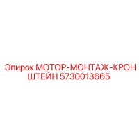 5730013665 МОТОР-МОНТАЖ-КРОНШТЕЙН Epiroc