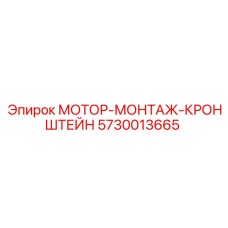 5730013665 МОТОР-МОНТАЖ-КРОНШТЕЙН Epiroc