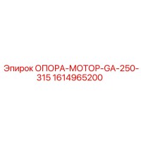1614965200 ОПОРА-МОТОР-GA-250-315 Epiroc
