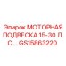 GS15863220 МОТОРНАЯ ПОДВЕСКА 15-30 Л.С. Epiroc