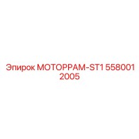 5580012005 МОТОРРАМ-ST1 Epiroc