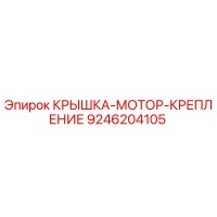 9246204105 КРЫШКА-МОТОР-КРЕПЛЕНИЕ Epiroc