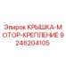 Оригинальная крышка крепления двигателя для буровых станков Epiroc 9246204105