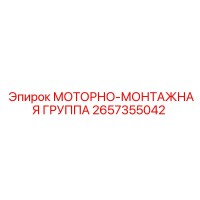 2657355042 МОТОРНО-МОНТАЖНАЯ ГРУППА Epiroc