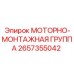 2657355042 МОТОРНО-МОНТАЖНАЯ ГРУППА Epiroc