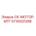5730021258 СК-МОТОР-МТГ Epiroc