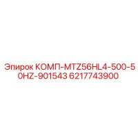 6217743900 КОМП-MTZ56HL4-500-50HZ-901543 - Epiroc