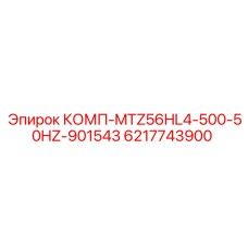 6217743900 КОМП-MTZ56HL4-500-50HZ-901543 - Epiroc