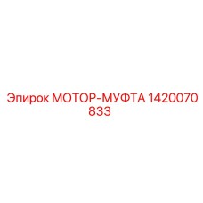 1420070833 МОТОР-МУФТА Epiroc