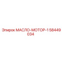 58449034 МАСЛО-МОТОР-1 Эпирок