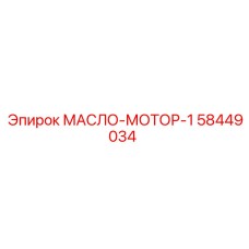 58449034 МАСЛО-МОТОР-1 Эпирок