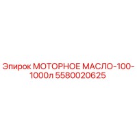 5580020625 МОТОРНОЕ МАСЛО-100-1000л Epiroc