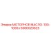 5580020625 МОТОРНОЕ МАСЛО-100-1000л Epiroc