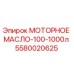 5580020625 МОТОРНОЕ МАСЛО-100-1000л Epiroc