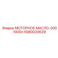 5580020629 МОТОРНОЕ МАСЛО-200-1000л Epiroc