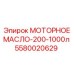 5580020629 МОТОРНОЕ МАСЛО-200-1000л Epiroc