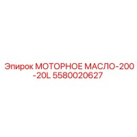 5580020627 МОТОРНОЕ МАСЛО-200-20L Epiroc