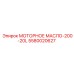 Полусинтетическое масло для буровой техники Epiroc 5580020627